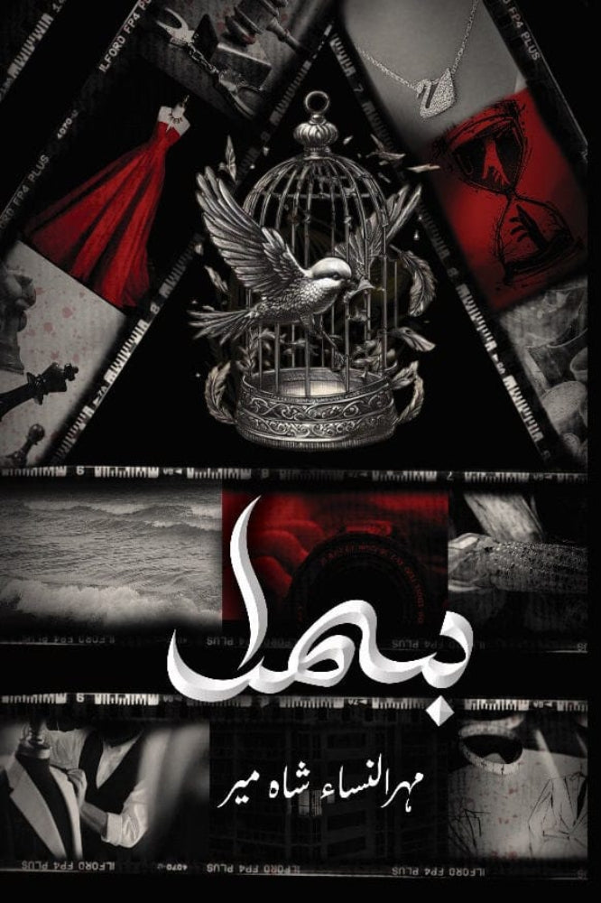 Bismil (Part 1) – بسمل