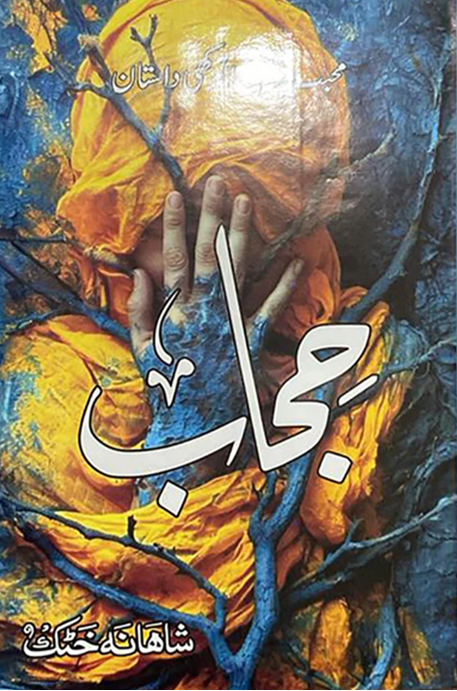 Hijab by Shahana Khattak
