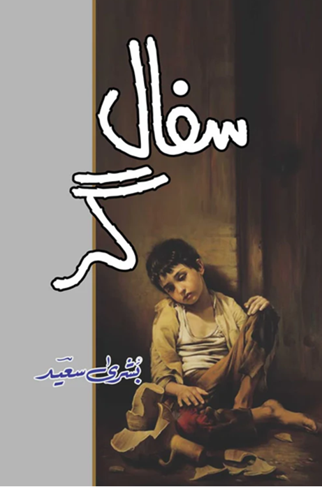 Sifaalgar – by Bushra Saeed